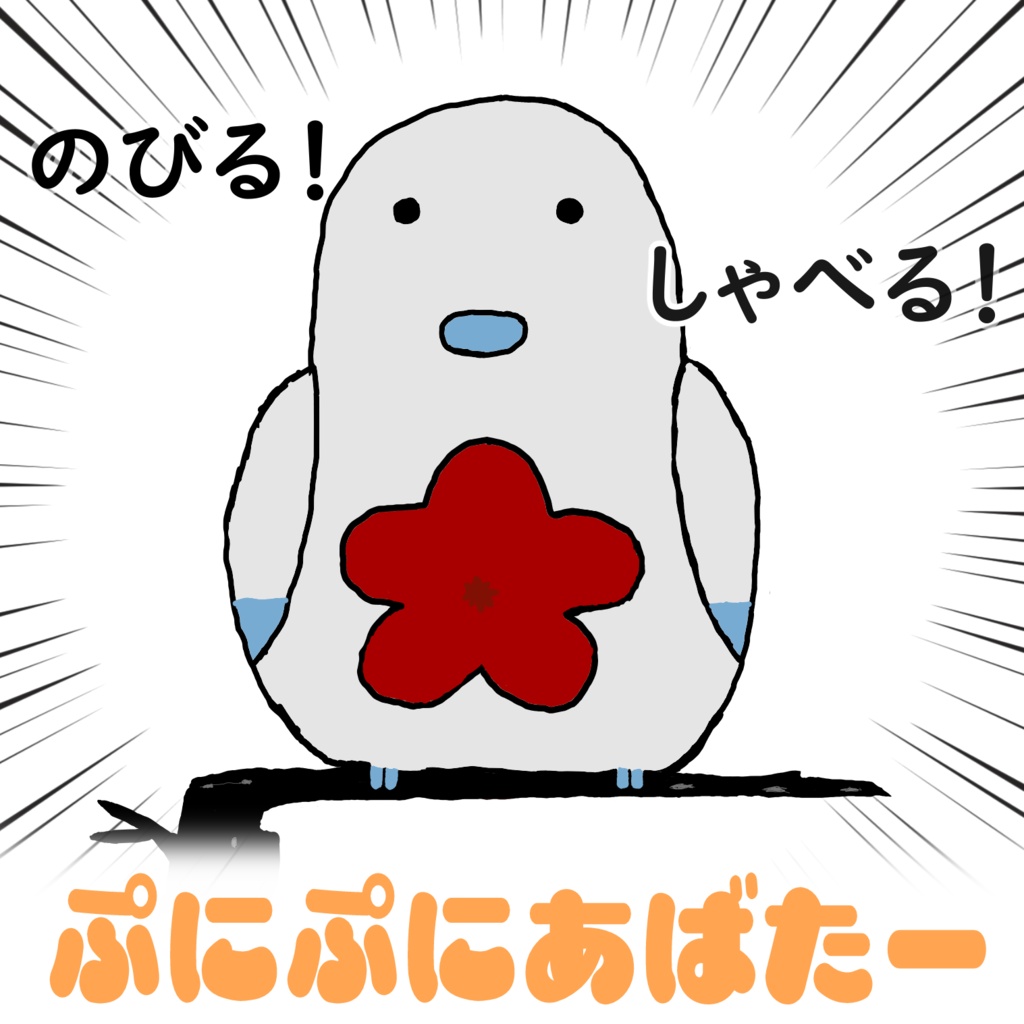 ぷにぷに罰鳥