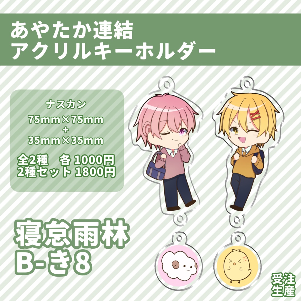 あやたか連結アクリルキーホルダー