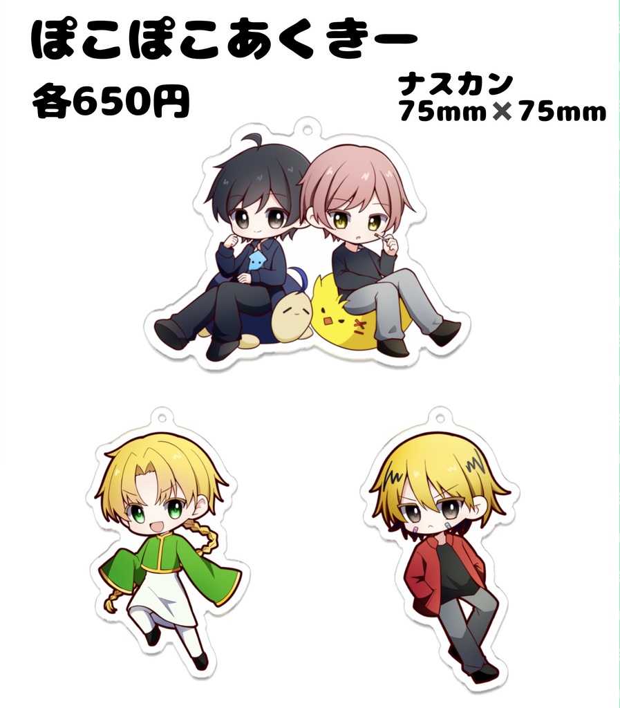 ぽこぽこアクキー