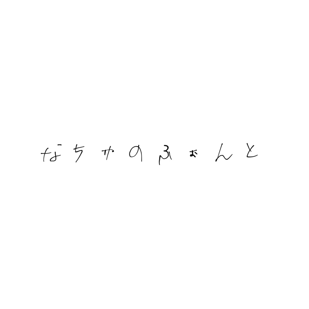 なちゅふぉんと
