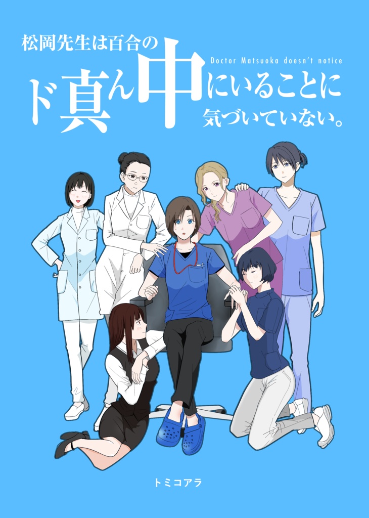 松岡先生は百合のド真ん中にいることに気づいていない。　第1話・設定資料集収録(ver1)