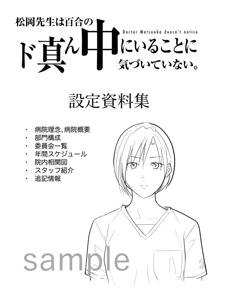 松岡先生は百合のド真ん中にいることに気づいていない。 第1話・設定資料集収録(ver1)