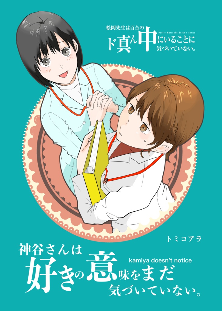 【電子版】神谷さんは好きの意味をまだ気づいていない。