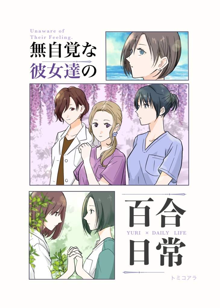 【電子版】無自覚な彼女達の百合日常