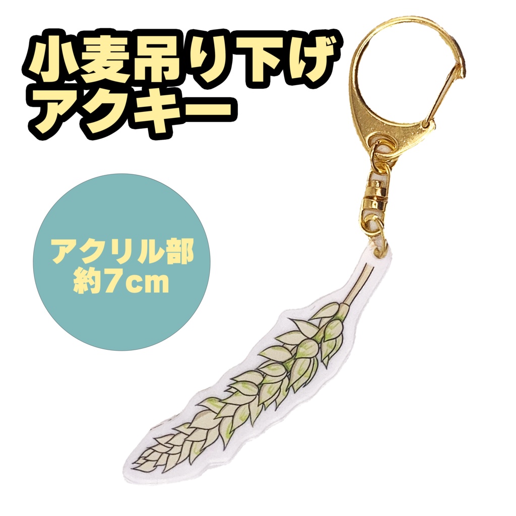 小麦アクリルキーホルダー