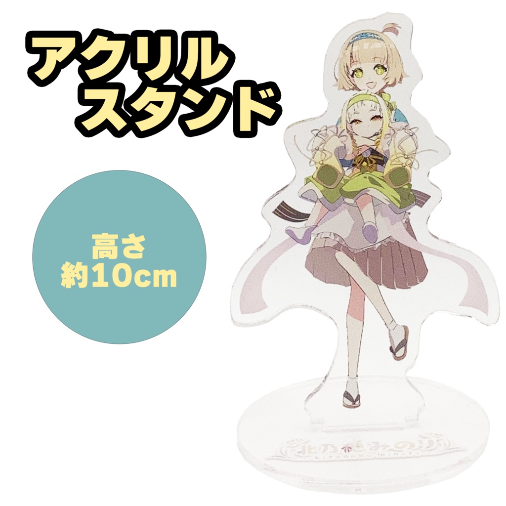 北乃穂みのり・麦野ひまりアクリルスタンド