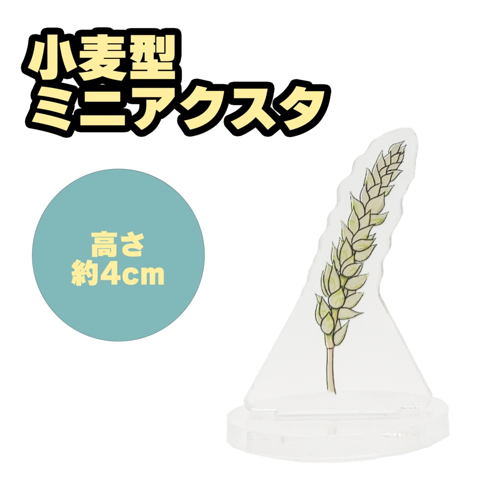 小麦アクリルスタンド