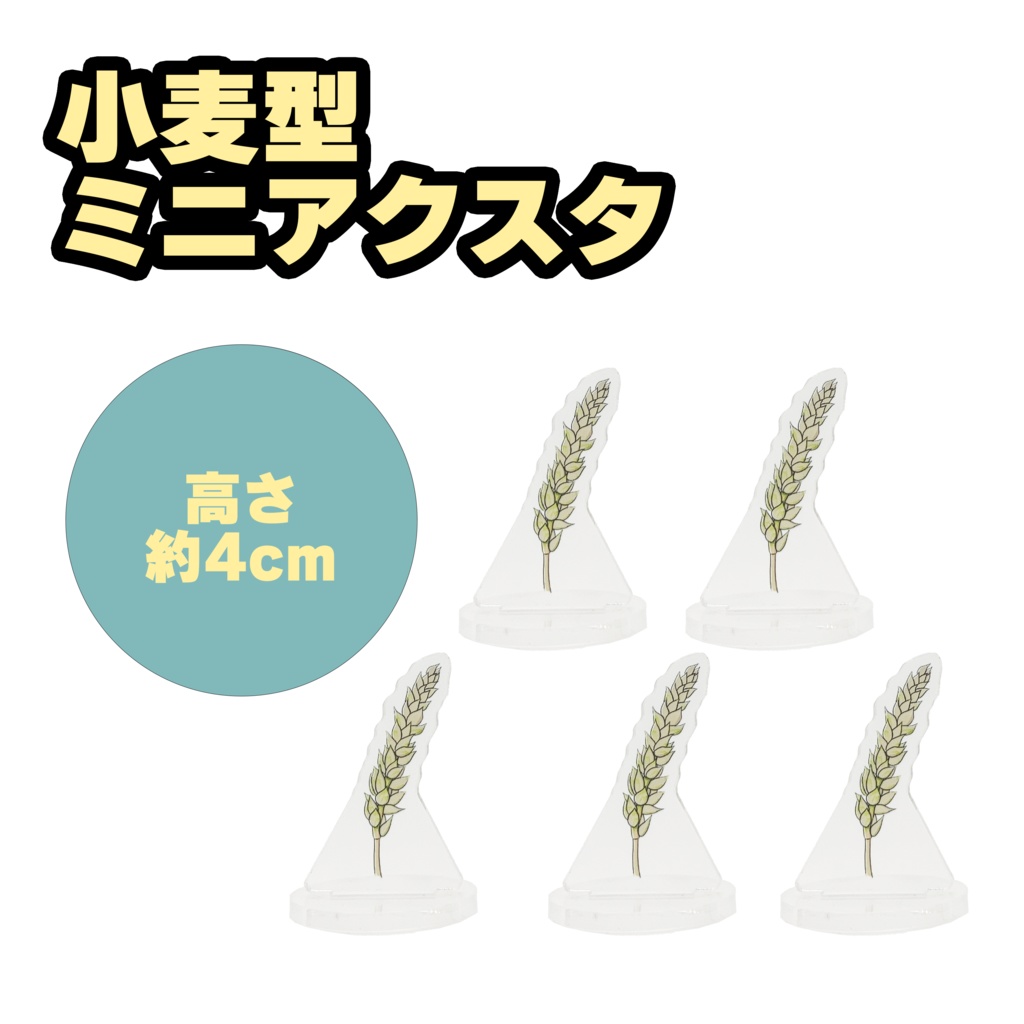 小麦アクリルスタンド