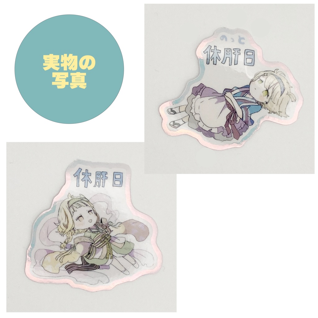 休肝日・のっと休肝日ステッカー