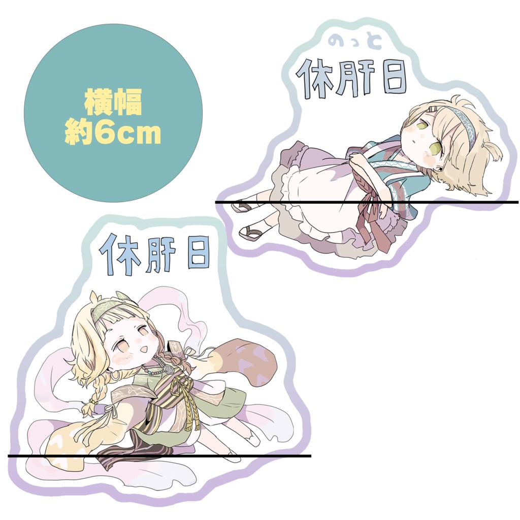 休肝日・のっと休肝日ステッカー