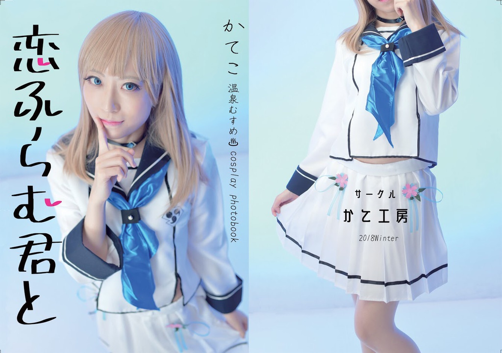 【予約】温泉むすめ♨コスプレ写真集「恋ふらむ君と」