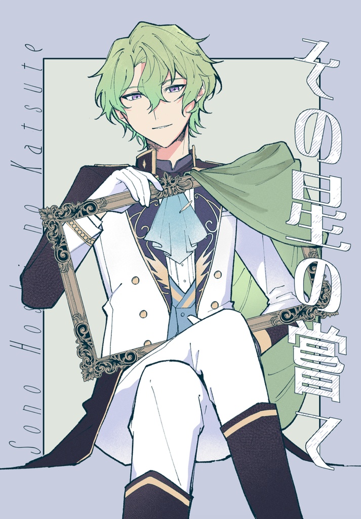 その星の嘗て