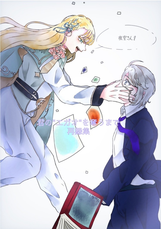 君の"エガオ"を奪うまで　再録集　全年齢版