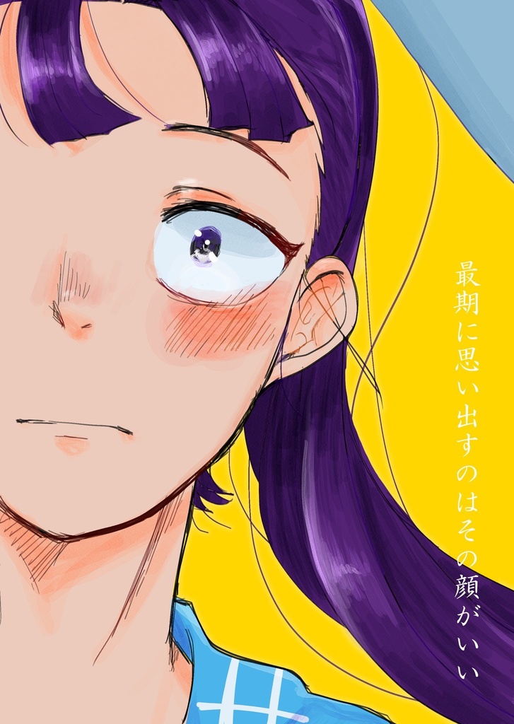 最期に思い出すのはその顔がいい