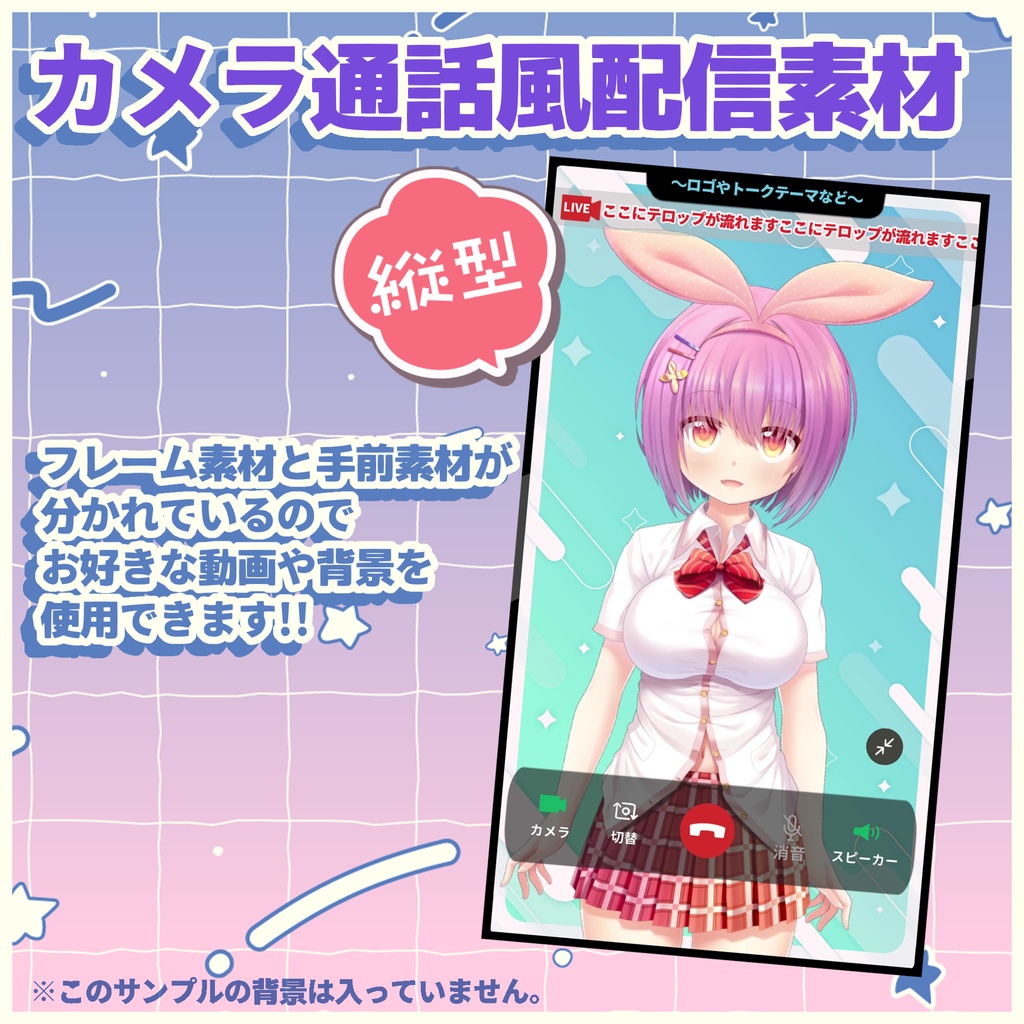 重ねるだけ！スマホ通話画面風縦枠配信素材
