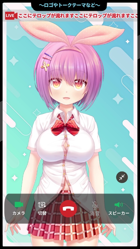 重ねるだけ!スマホ通話画面風縦枠配信素材