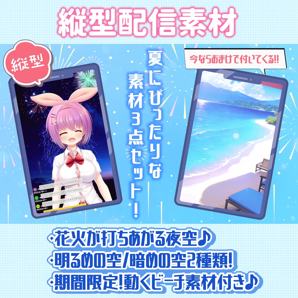 花火が上がる!夏の配信素材2種+期間限定おまけつき!