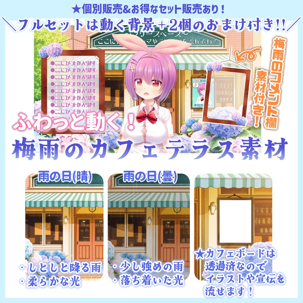 動く梅雨のカフェテラス素材★おまけ付きフルセット★