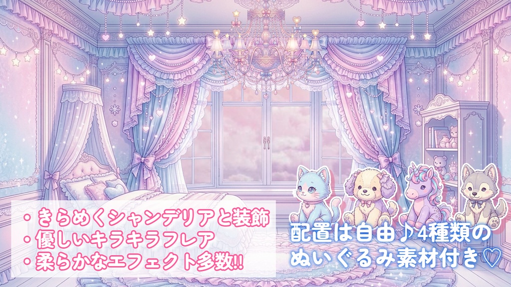 ★期間限定セール中!!★動くゆめかわな部屋の配信素材セット
