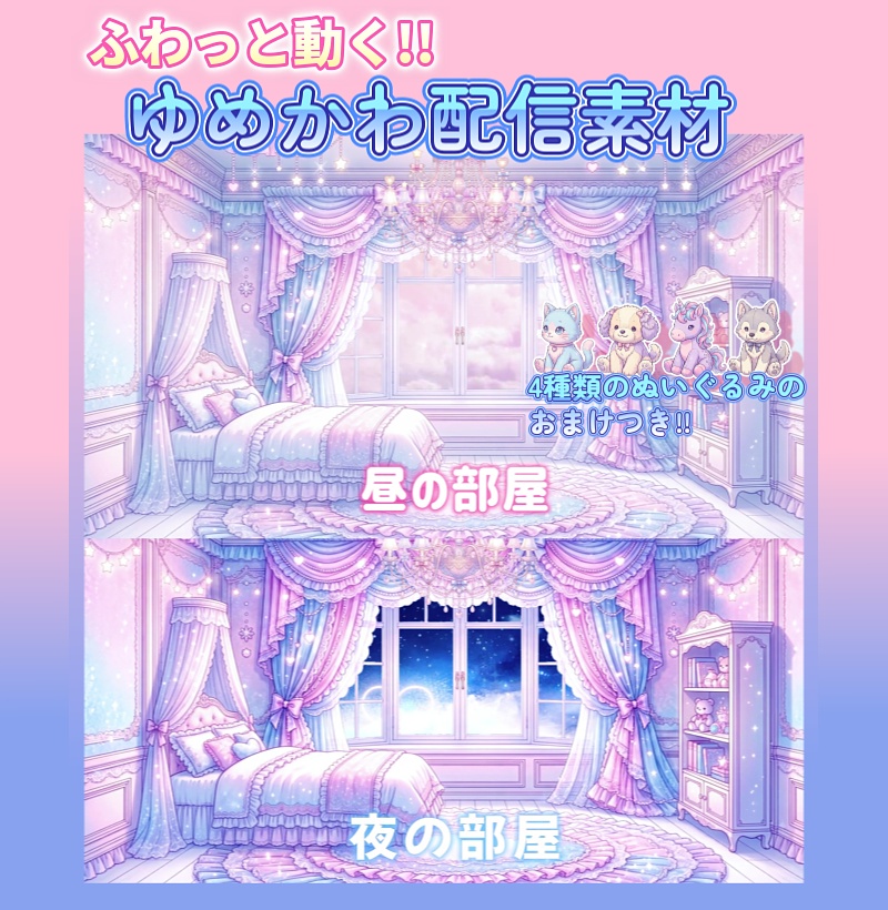 ★期間限定セール中！！★動くゆめかわな部屋の配信素材セット