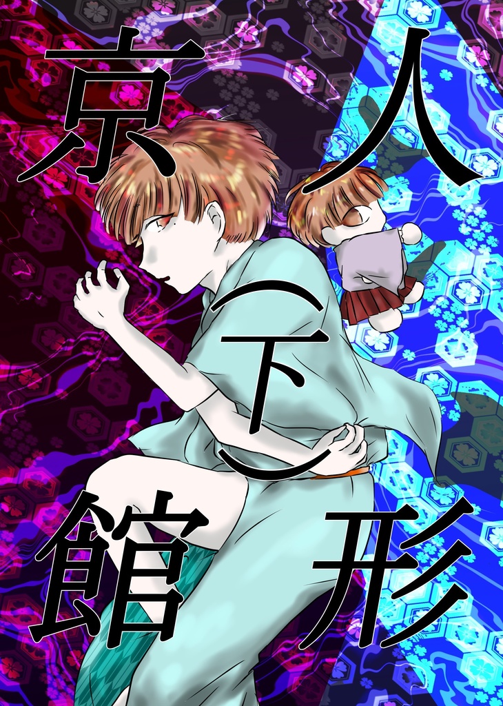 人形京館(下)
