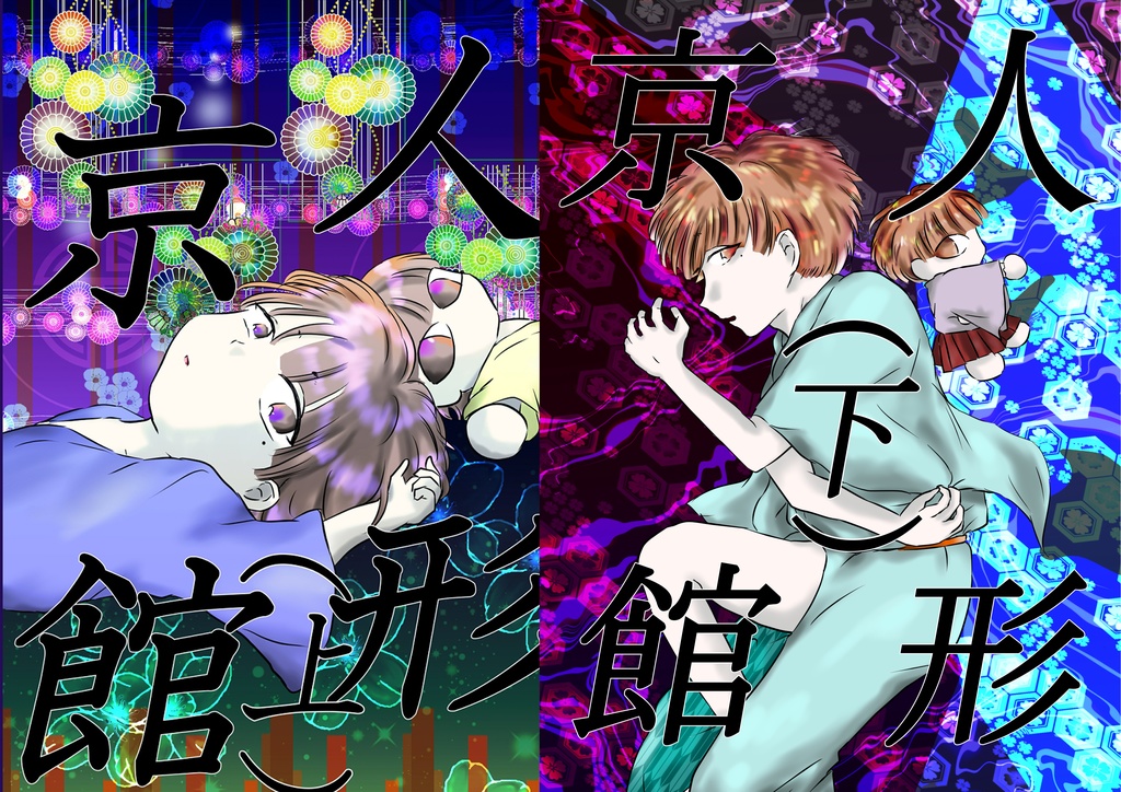 【上下セット】人形京館