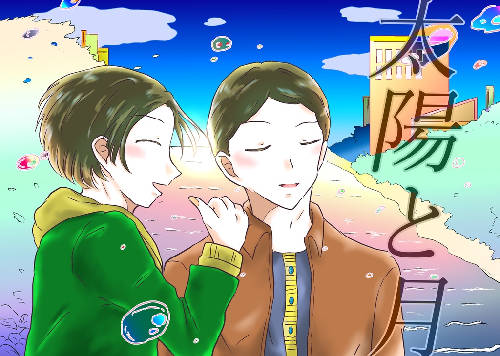 太陽と月