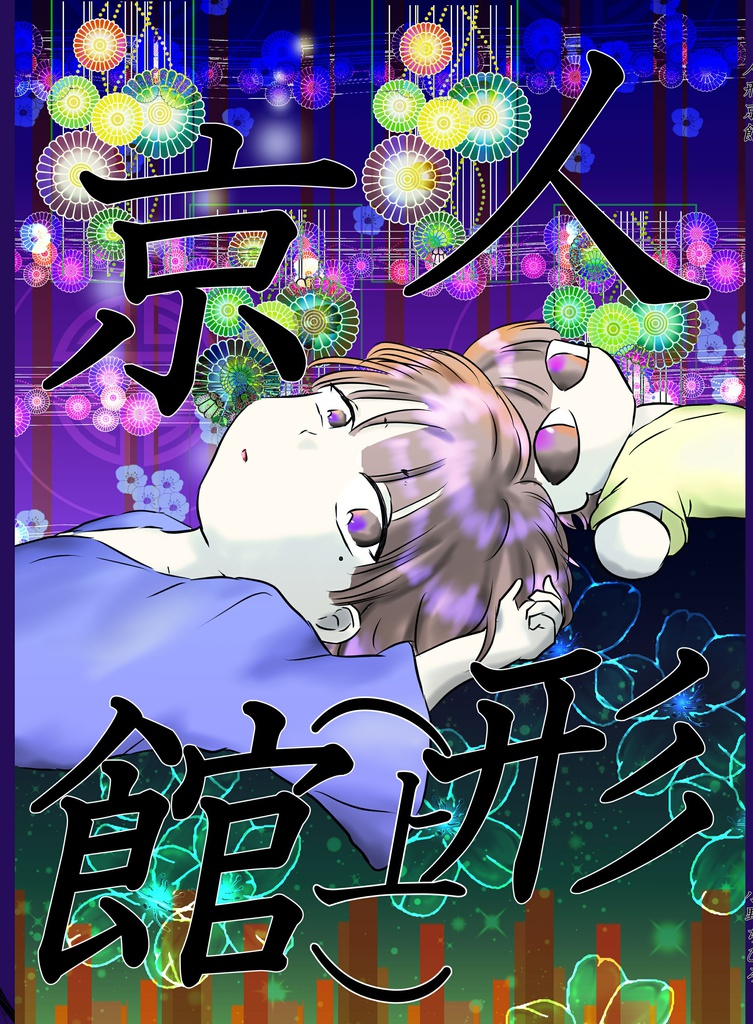 人形京館(上)