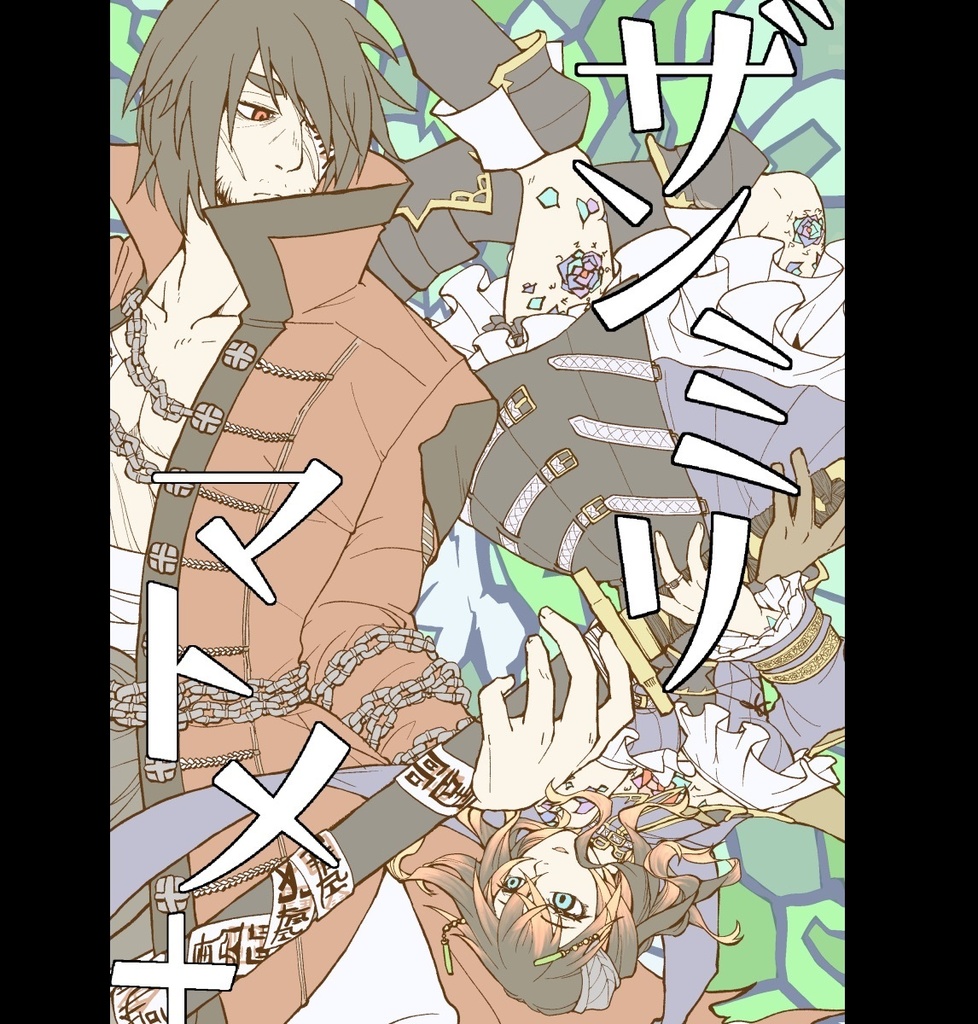 ザンミリマトメ＋