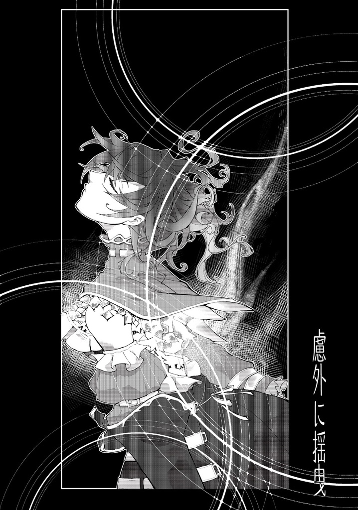 慮外に揺曳