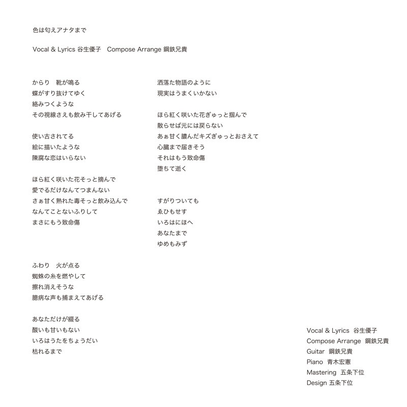 色は匂えアナタまで