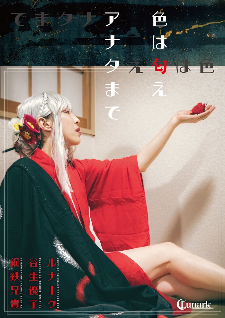 色は匂えアナタまで