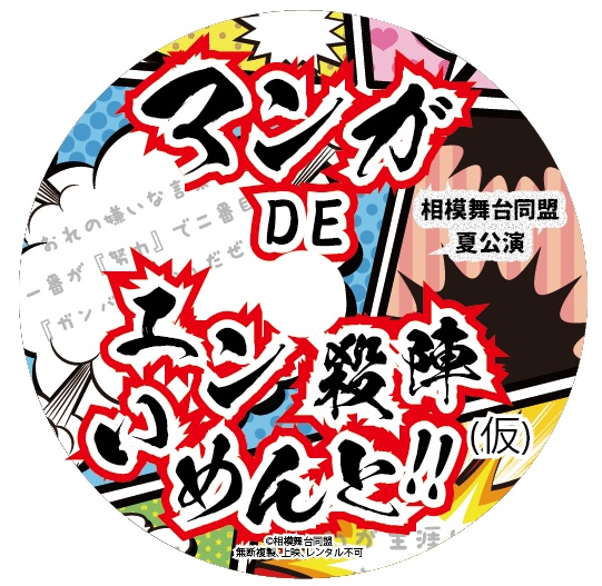 相模舞台同盟応援企画『マンガdeエン殺陣(仮)』 DVD