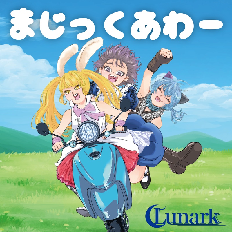 まじっくあわー