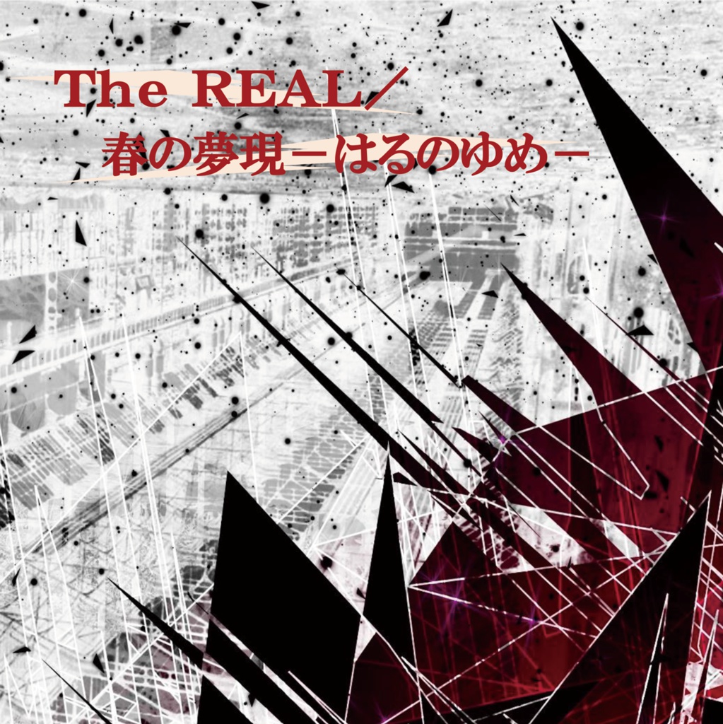 The REAL / 春の夢幻-はるのゆめ-