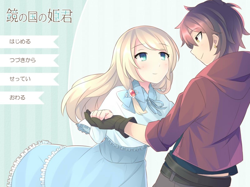 【フリーゲーム/乙女向け】鏡の国の姫君