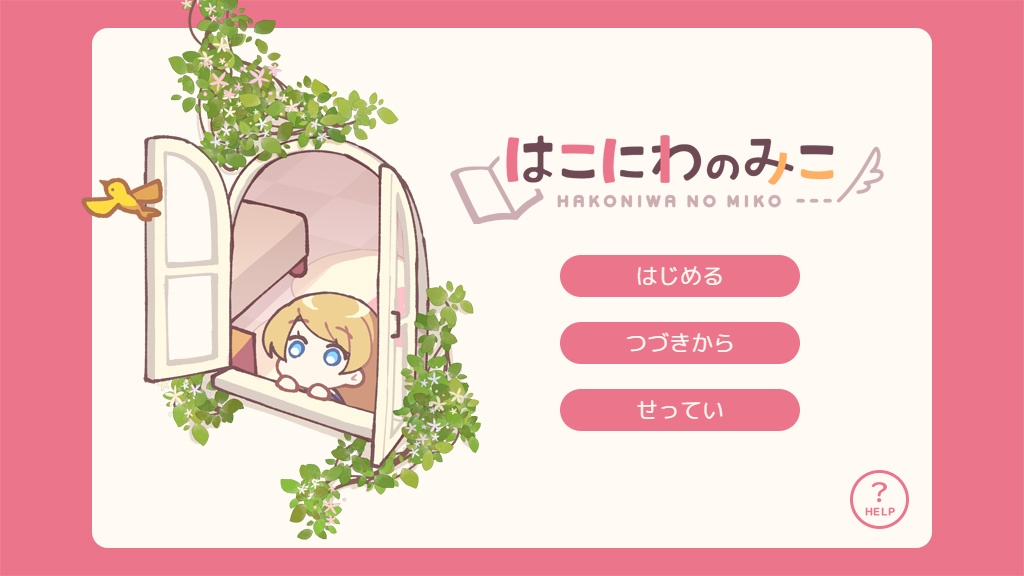 【フリーゲーム/一般向け】はこにわのみこ