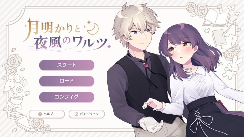 【フリーゲーム/乙女向け】月明かりと夜風のワルツ