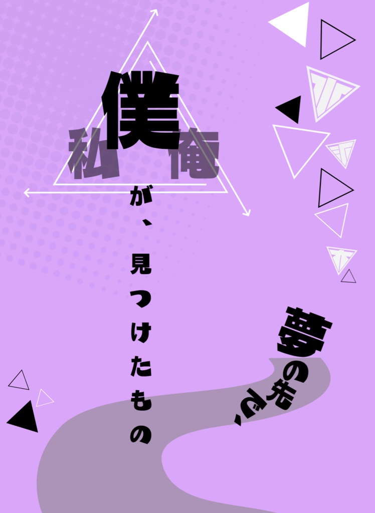 夢の先で僕が、見つけたもの