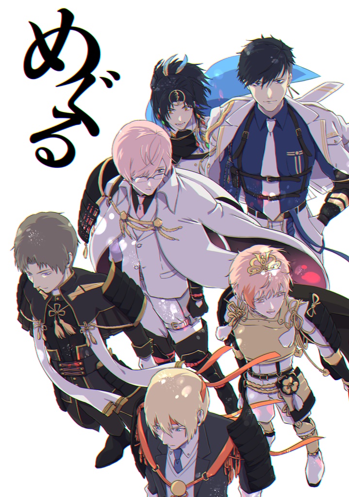 めぐる