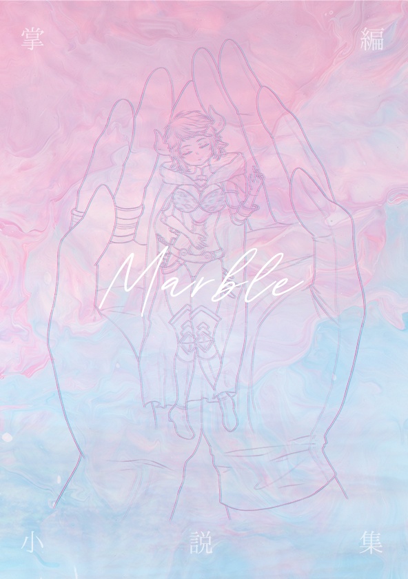 掌編小説集 Marble