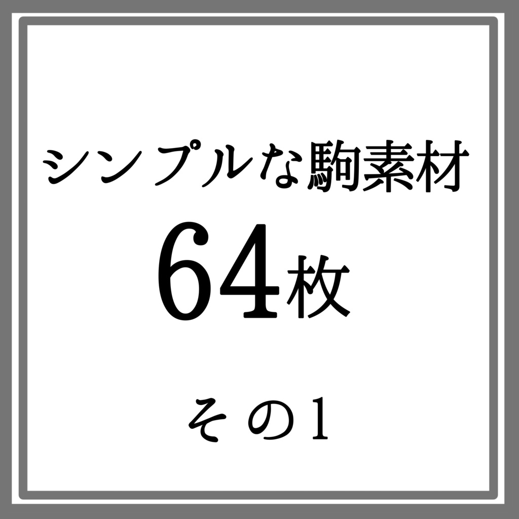【本体無料】シンプルな駒素材 その1