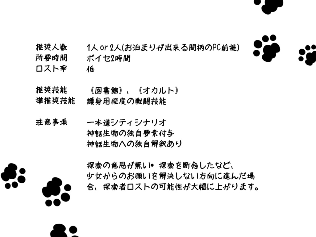 【CoC】ねこを拾ったんだ【6版】