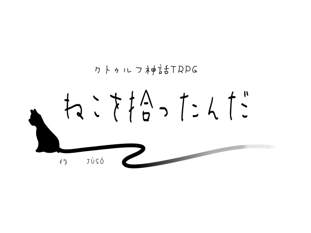 【CoC】ねこを拾ったんだ【6版】