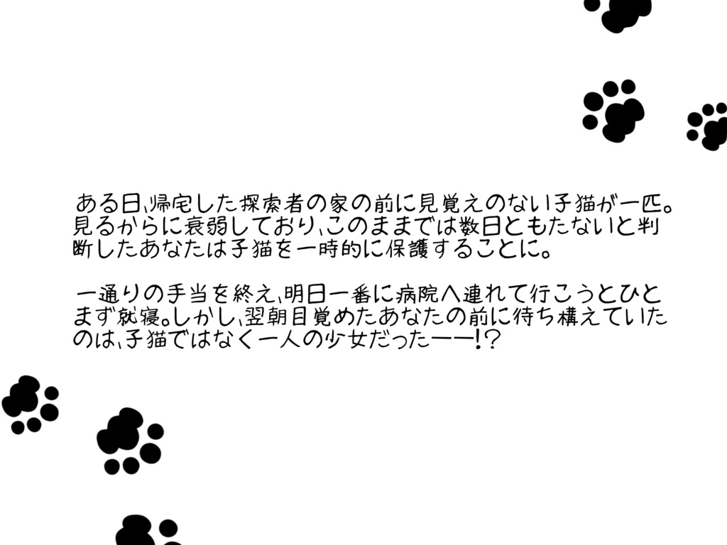 【CoC】ねこを拾ったんだ【6版】