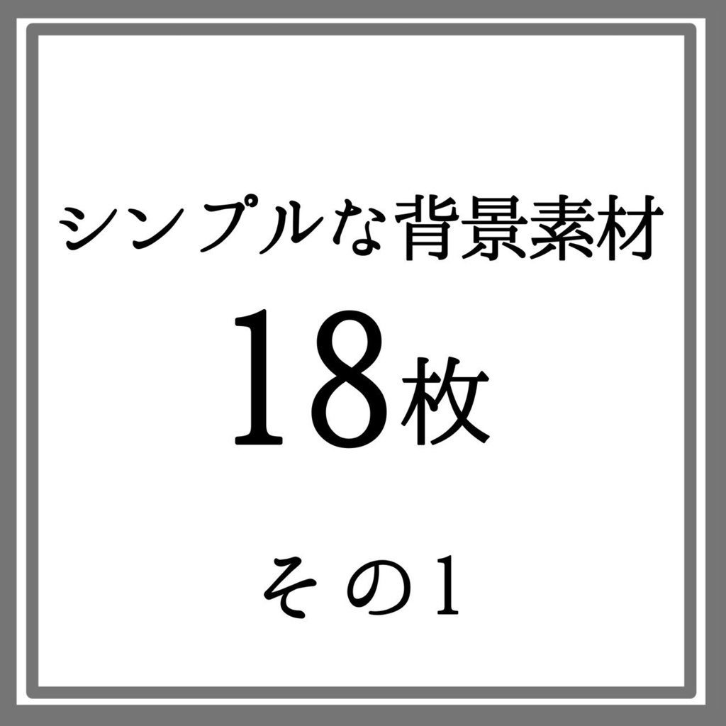 【本体無料】シンプルな背景素材その1