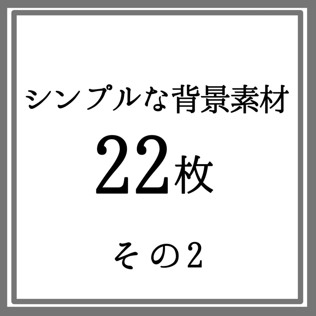 【本体無料】シンプルな背景素材その2