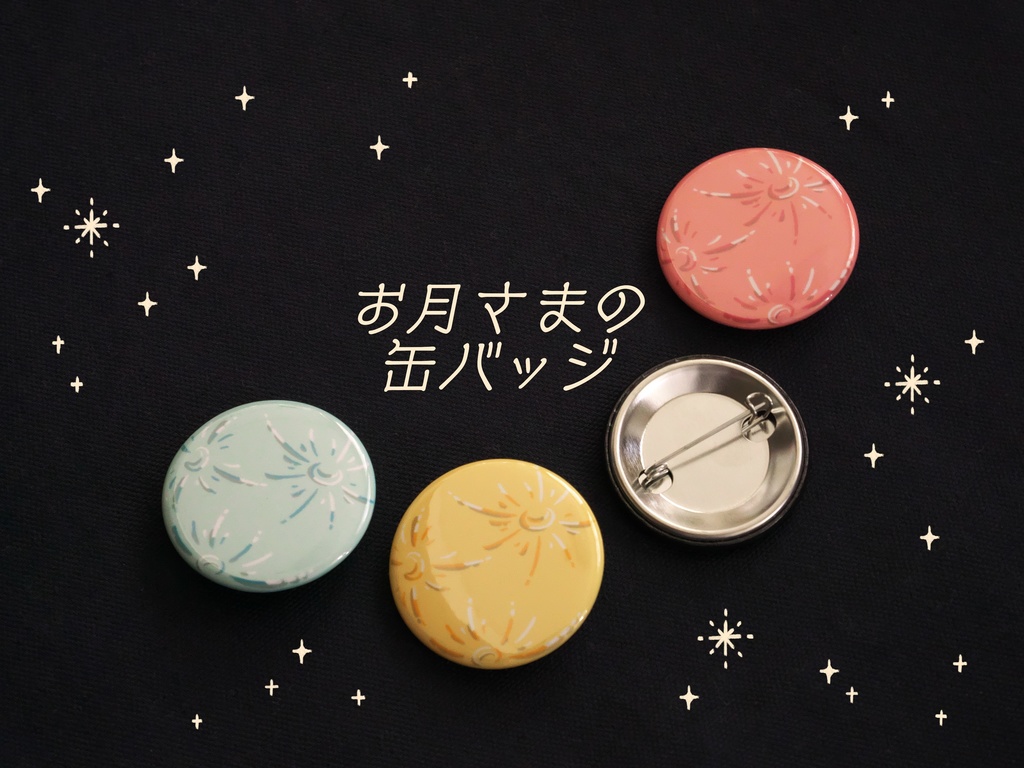 お月さまの缶バッジ