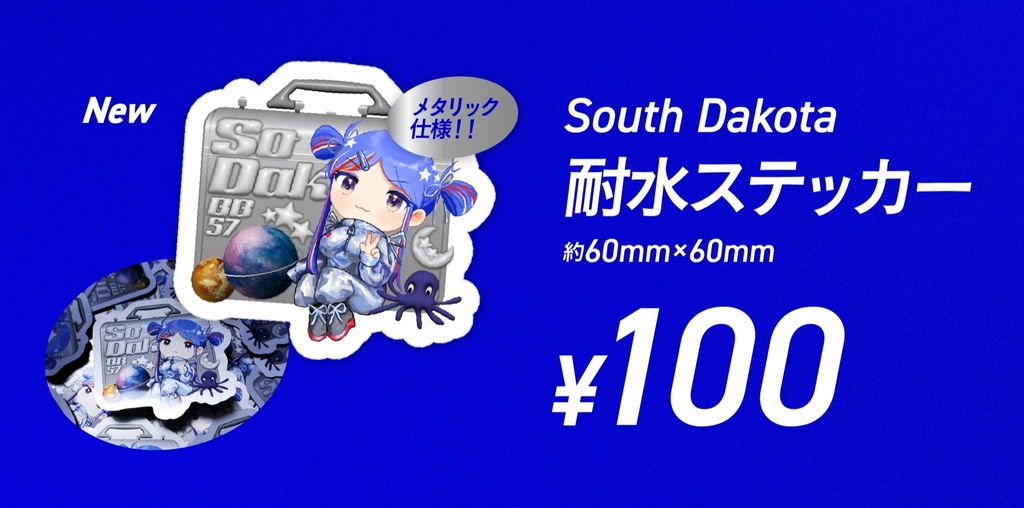 SoDak 耐水ステッカー