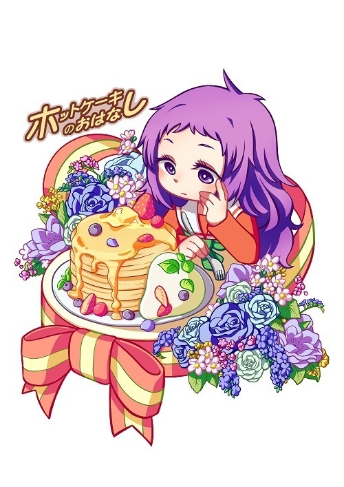ホットケーキのおはなし